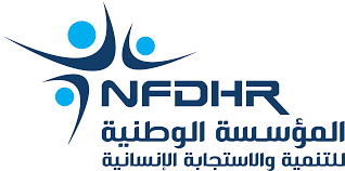 المؤسسة الوطنية للتنمية والاستجابة الإنسانية